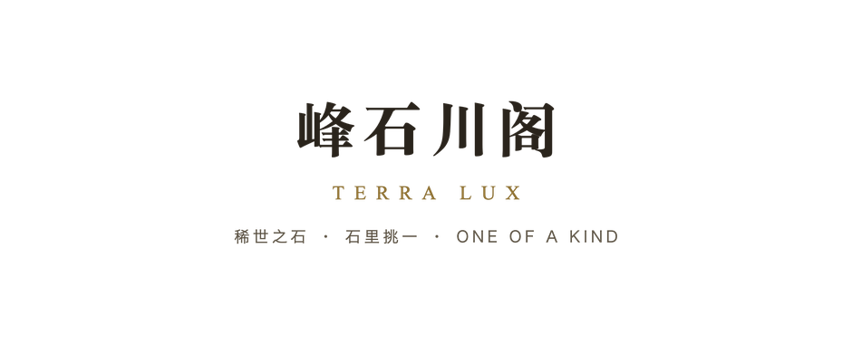 峰石川阁 TERRA LUX